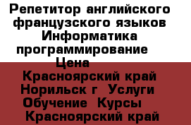 Репетитор английского, французского языков. Информатика, программирование.  › Цена ­ 450 - Красноярский край, Норильск г. Услуги » Обучение. Курсы   . Красноярский край